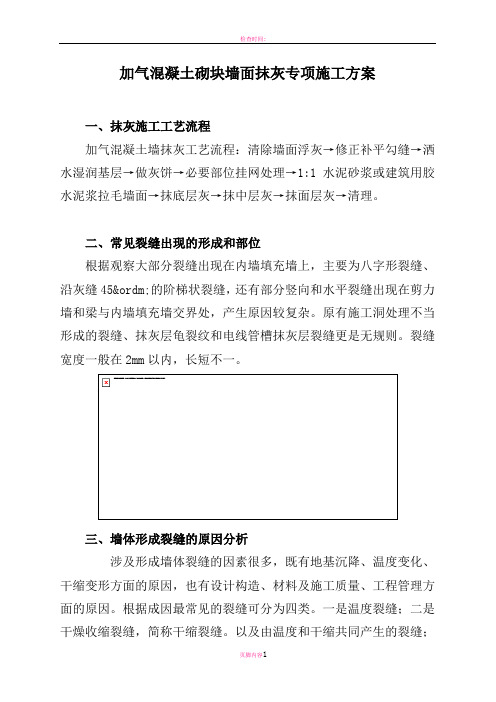 加气混凝土砌块墙面抹灰专项施工方案