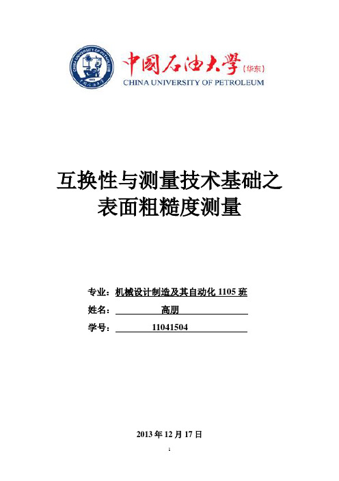 互换性与测量技术粗糙度测量基础实验报告..