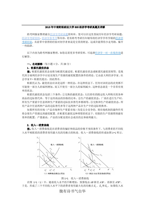 2013年中南财经政法大学805经济学考研真题及详解