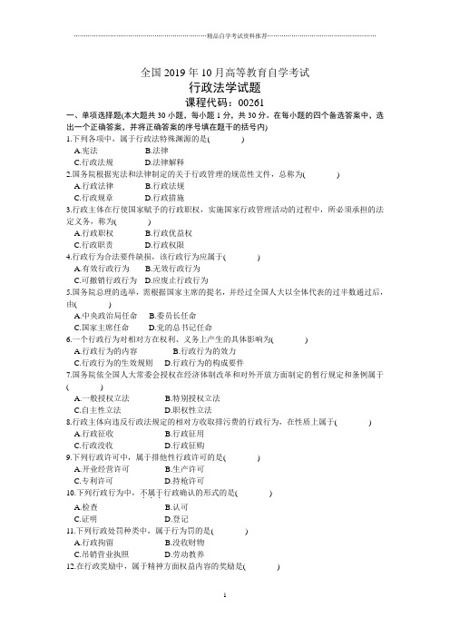 10月行政法学试题及答案解析自考全国