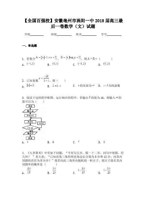 【全国百强校】安徽亳州市涡阳一中2018届高三最后一卷数学（文）试题