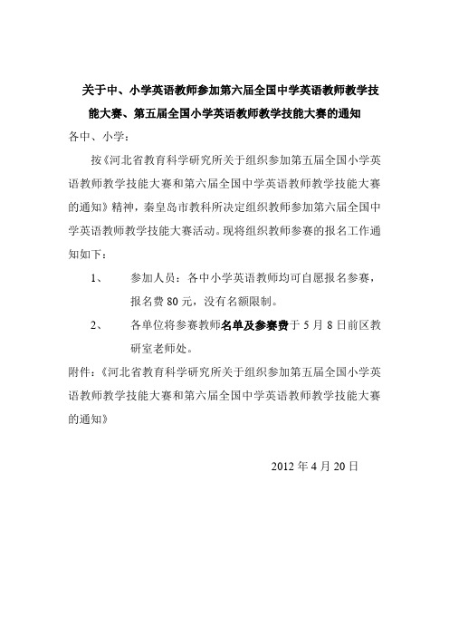 关于中、小学英语教师参加第六届全国中学英语教师教学技能大赛、第五届全国小学英语教师教学技能大赛的通知