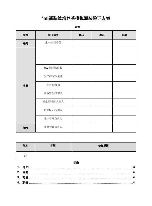 培养基模拟灌装方案