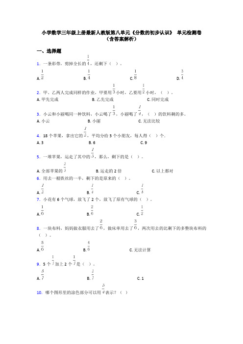 小学数学三年级上册最新人教版第八单元《分数的初步认识》 单元检测卷(含答案解析)