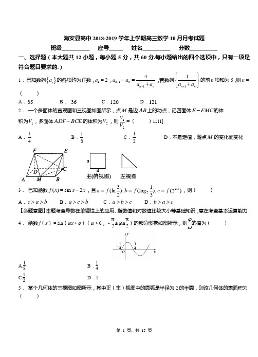 海安县高中2018-2019学年上学期高三数学10月月考试题