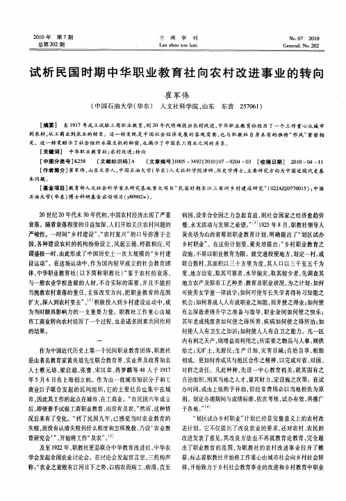 试析民国时期中华职业教育社向农村改进事业的转向