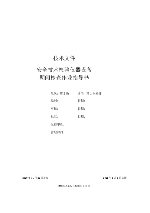 2021年GB38900机动车安检仪器设备期间核查作业指导书