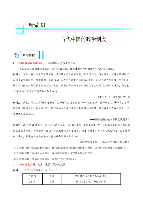 精做01 古代中国的政治制度-试题君之大题精做2019年高考历史(原卷版)