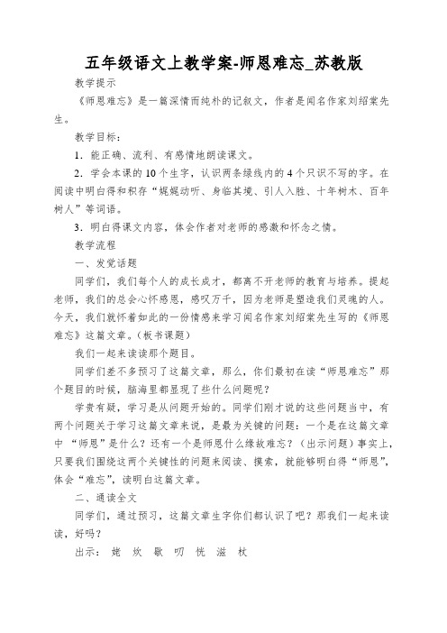 五年级语文上教学案-师恩难忘_苏教版