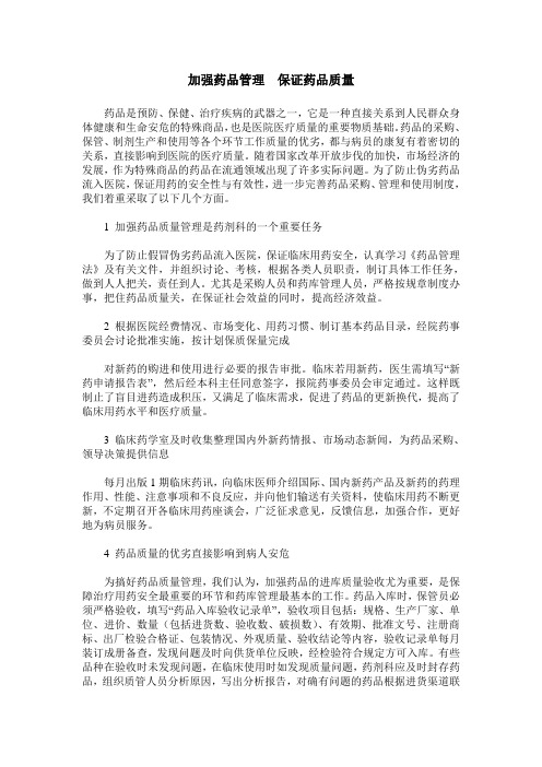 加强药品管理 保证药品质量