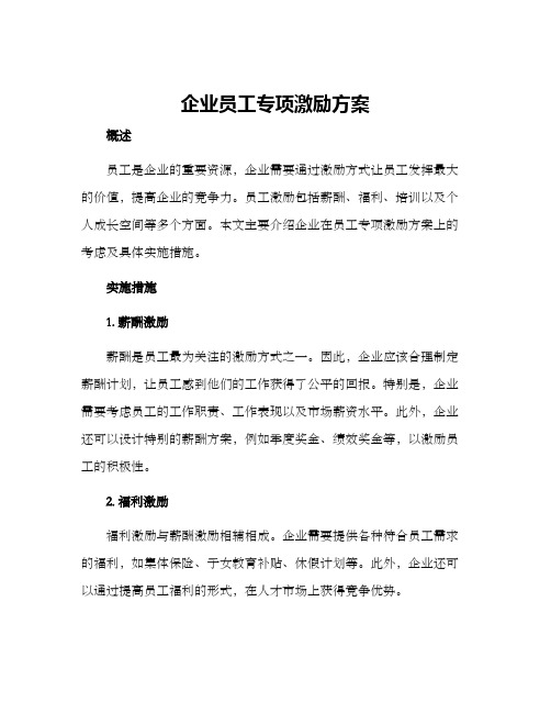 企业员工专项激励方案