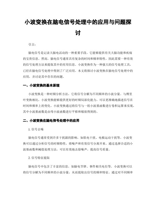 小波变换在脑电信号处理中的应用与问题探讨