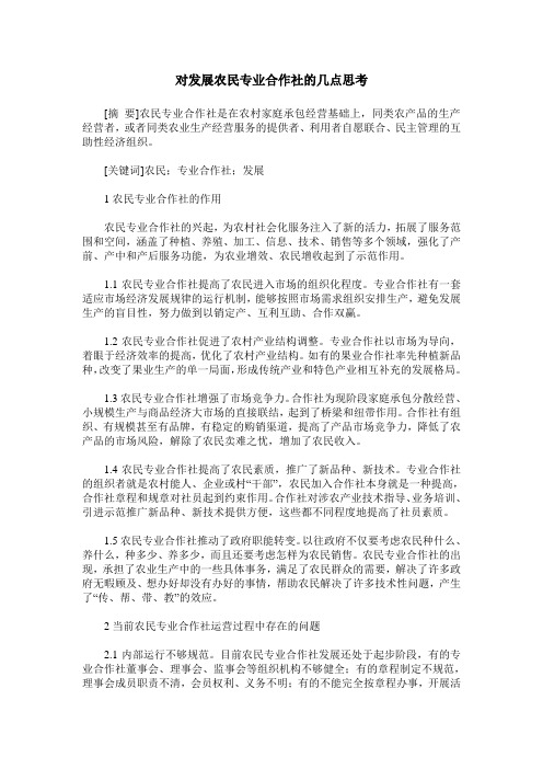 对发展农民专业合作社的几点思考