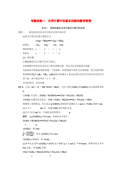 【步步高】(新课标)高考化学大一轮复习讲义 第一章 专题讲座一 化学计算中的基本技能和数学思想导学案