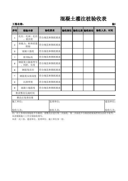 混凝土灌注桩验收表