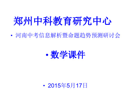 河南中考数学学科讲座PPT课件