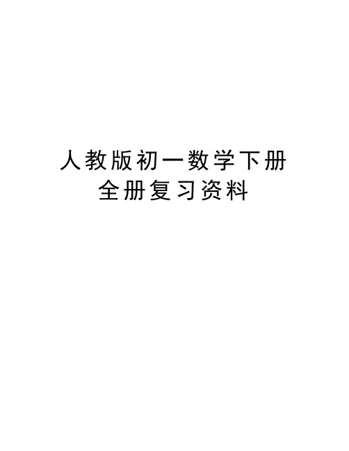 人教版初一数学下册全册复习资料学习资料