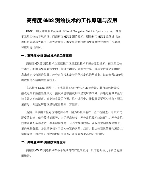 高精度GNSS测绘技术的工作原理与应用