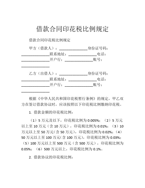 借款合同印花税比例规定