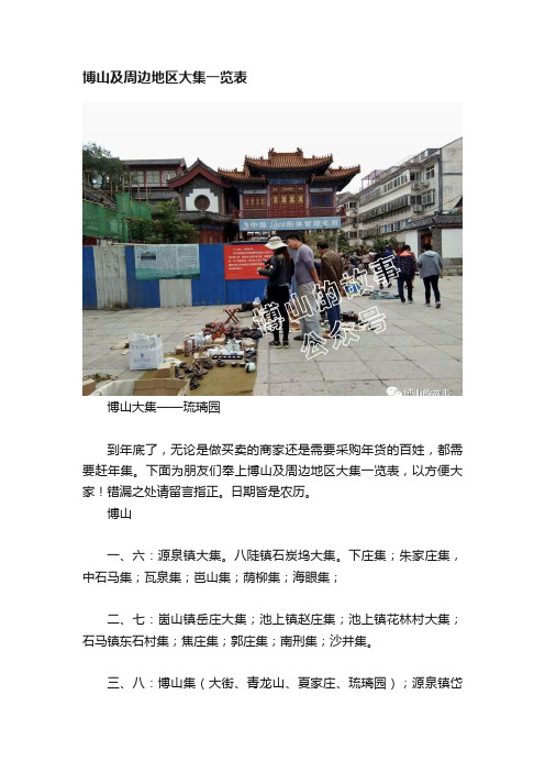 博山及周边地区大集一览表