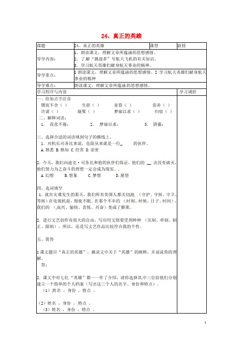 贵州省道真自治县棕坪学校七年级语文下册 24《真正的英雄》导学案(无答案)(新版)新人教版