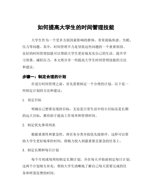 如何提高大学生的时间管理技能