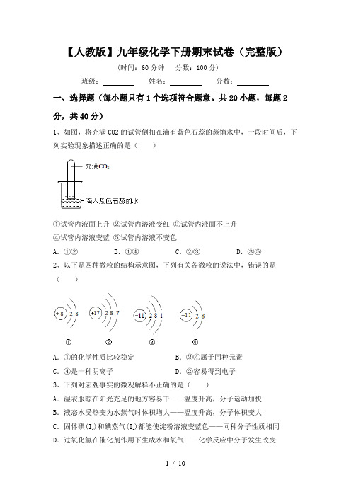 【人教版】九年级化学下册期末试卷(完整版)