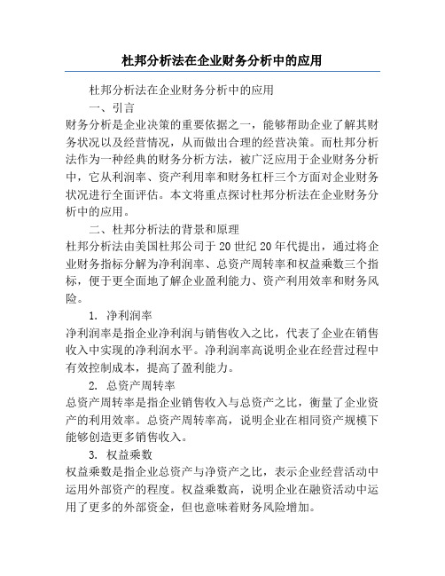 杜邦分析法在企业财务分析中的应用