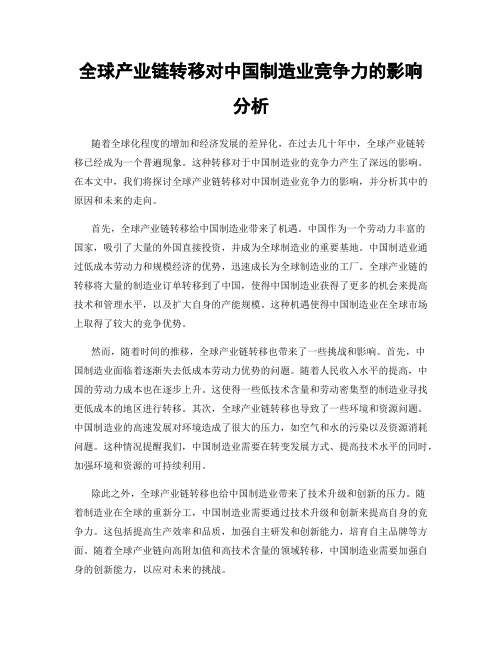 全球产业链转移对中国制造业竞争力的影响分析