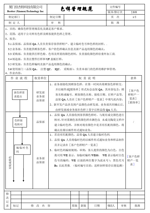 色样管理规范 版本1.0