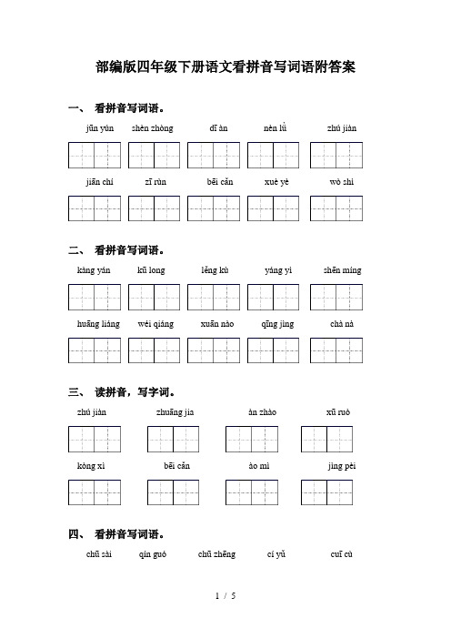 部编版四年级下册语文看拼音写词语附答案