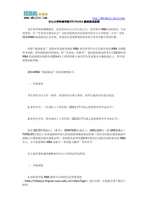 中山大学岭南学院2014mba提前面试政策