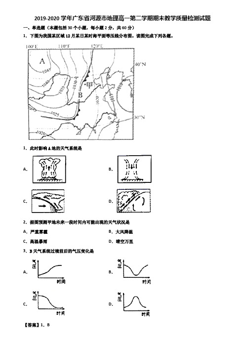 2019-2020学年广东省河源市地理高一第二学期期末教学质量检测试题含解析