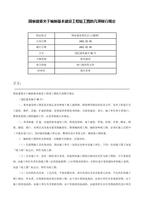 国家建委关于编制基本建设工程竣工图的几项暂行规定-[82]建发施字50号