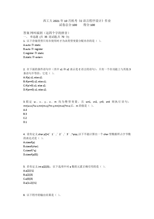 西工大2021年10月机考《C语言程序设计》作业参考答案非免费