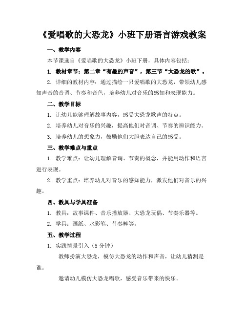 《爱唱歌的大恐龙》小班下册语言游戏教案