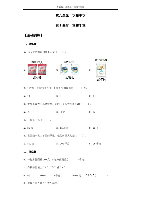 【分层训练】8.1 克和千克 二年级下册数学同步练习 人教版(含答案)