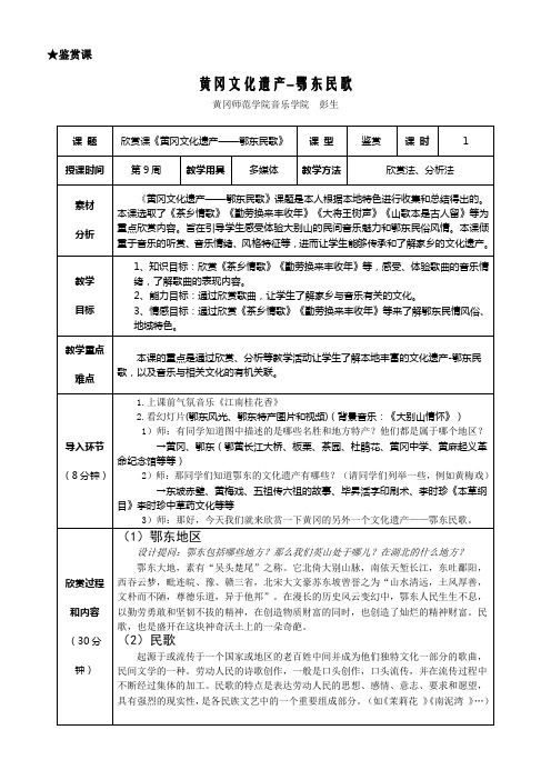 欣赏课《黄冈文化遗产-鄂东民歌》教案