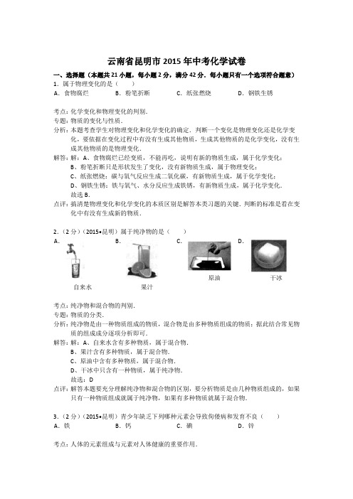 2015云南省-昆明市普通高中招生考试试卷(解析)