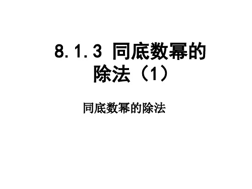 沪科版七年级数学下册第8章8.同底数幂的除法课件(1)