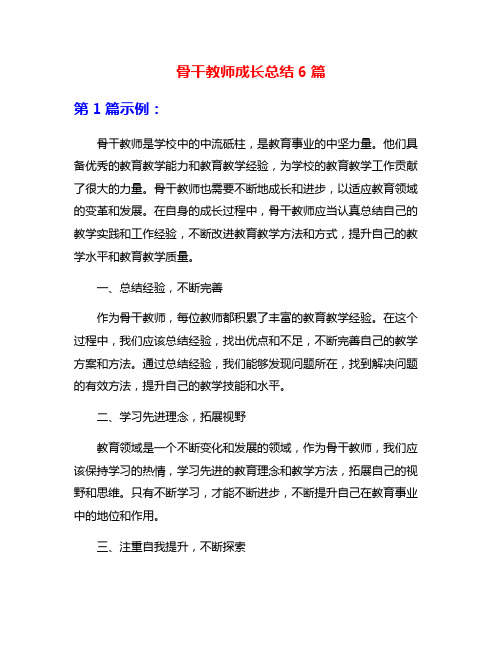 骨干教师成长总结6篇