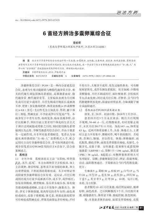 6首经方辨治多囊卵巢综合征