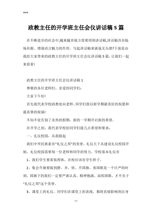 政教主任的开学班主任会仪讲话稿5篇