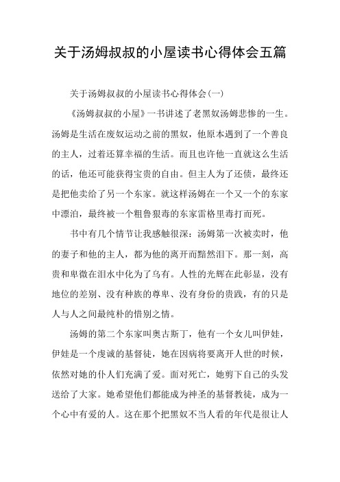 关于汤姆叔叔的小屋读书心得体会五篇