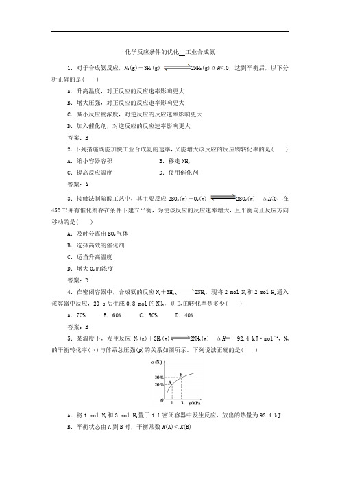 高二化学鲁科版选修4课后练习卷：2.4   化学反应条件的优化__工业合成氨