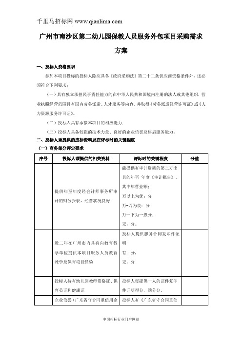 学前教育服务采购需求公示招投标书范本