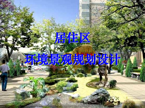1.居住区景观规划设计理论与方法