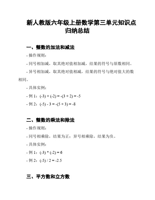 新人教版六年级上册数学第三单元知识点归纳总结