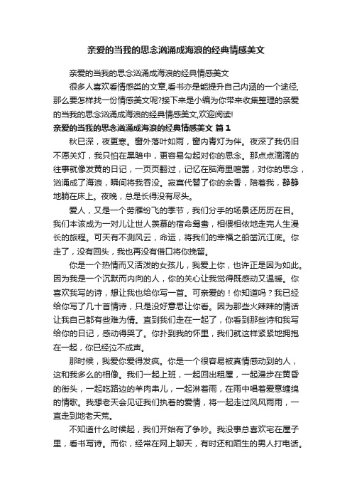 亲爱的当我的思念汹涌成海浪的经典情感美文