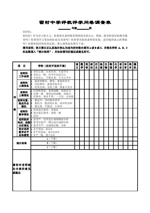 学生评教问卷调查表